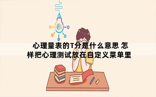 心理量表的T分是什么意思 怎样把心理测试放在自定义菜单里